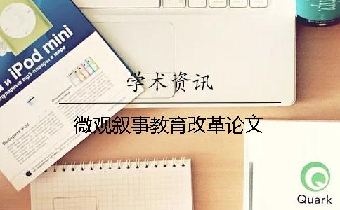 微观叙事教育改革论文