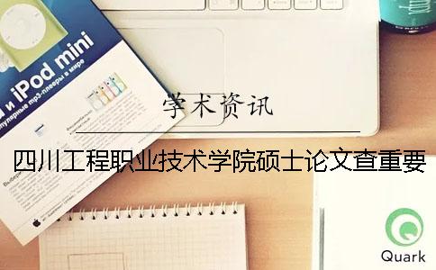 四川工程职业技术学院硕士论文查重要求及重复率一