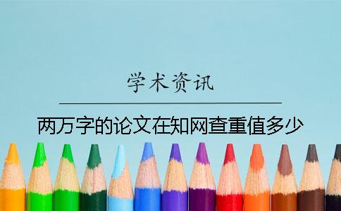 两万字的论文在知网查重值多少