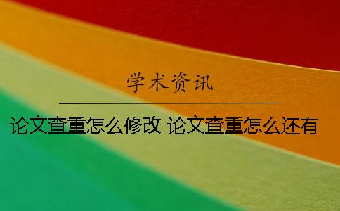 论文查重怎么修改 论文查重怎么还有自己的