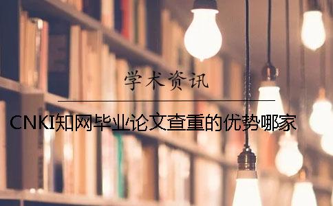 CNKI知网毕业论文查重的优势哪家？