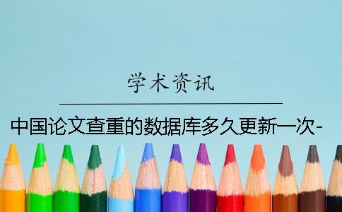 中国论文查重的数据库多久更新一次-