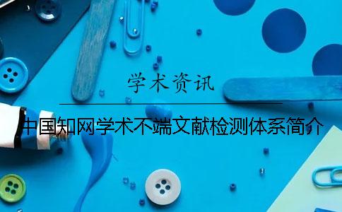 中国知网学术不端文献检测体系简介