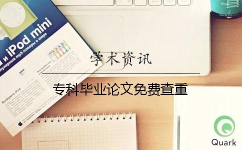 专科毕业论文免费查重