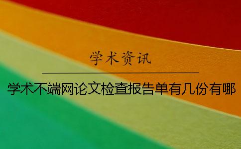 学术不端网论文检查报告单有几份？有哪一个分别？