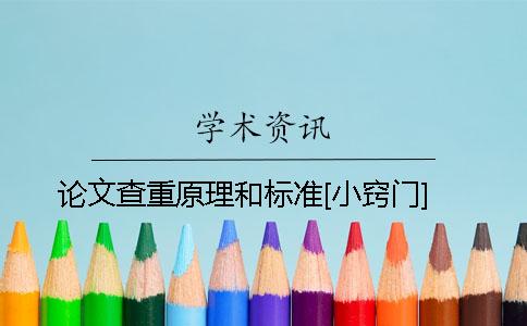 论文查重原理和标准[小窍门]