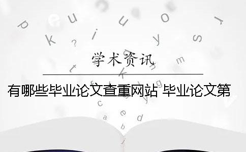 有哪些毕业论文查重网站？ 毕业论文第一次查重过了