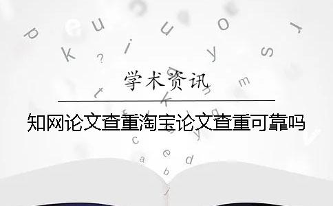 知网论文查重淘宝论文查重可靠吗？