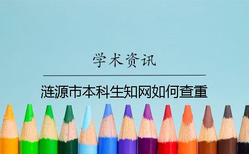 涟源市本科生知网如何查重