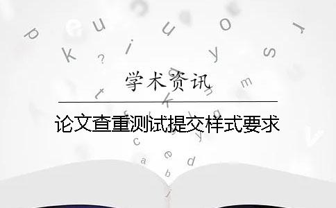 论文查重测试提交样式要求