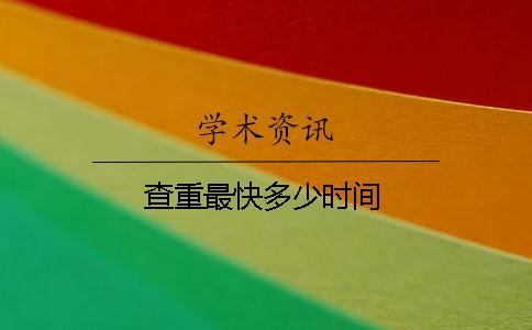 查重最快多少时间