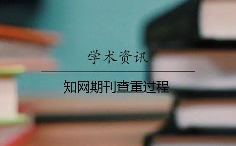 知网期刊查重过程