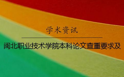 闽北职业技术学院本科论文查重要求及重复率 闽北职业技术学院有本科吗