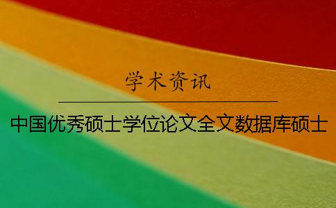 中国优秀硕士学位论文全文数据库硕士学位论文是否可以合写