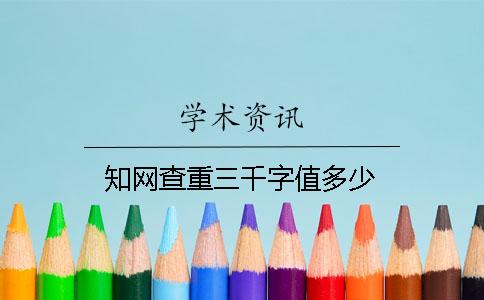 知网查重三千字值多少