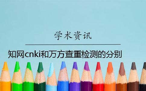 知网cnki和万方查重检测的分别