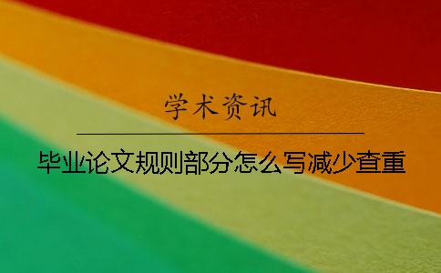 毕业论文规则部分怎么写减少查重
