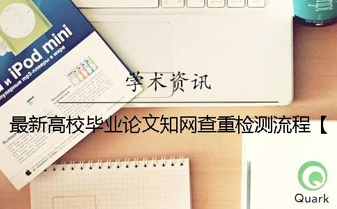 最新高校毕业论文知网查重检测流程【技巧分享】