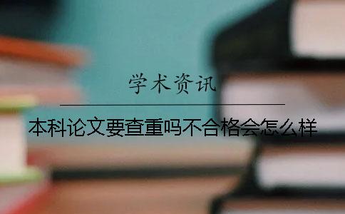 本科论文要查重吗？不合格会怎么样？