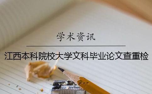 江西本科院校大学文科毕业论文查重检测会查外语文献吗？