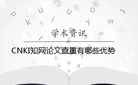 CNKI知网论文查重有哪些优势