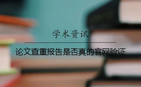 论文查重报告是否真的官网验证