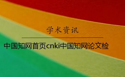 中国知网首页cnki中国知网论文检索