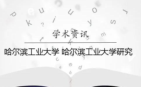 哈尔滨工业大学 哈尔滨工业大学研究生