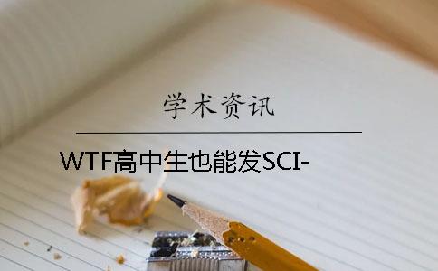 WTF高中生也能发SCI-