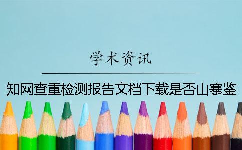 知网查重检测报告文档下载是否山寨鉴定