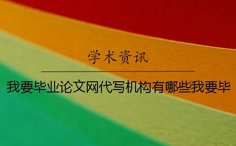 我要毕业论文网代写机构有哪些我要毕业论文网代写本科毕业论文格式机构