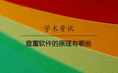 查重软件的原理有哪些