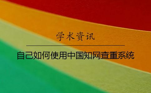 自己如何使用中国知网查重系统？