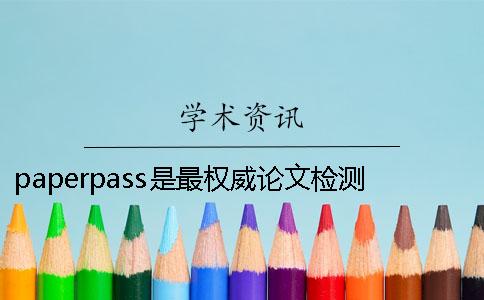 paperpass是最权威论文检测系统吗