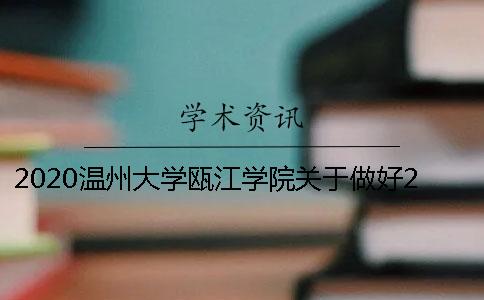 2020温州大学瓯江学院关于做好2018届本科毕业设计（论文）抽查工作的通知