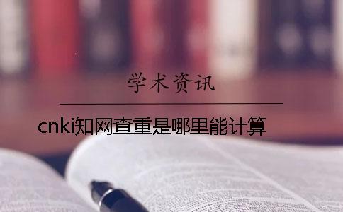cnki知网查重是哪里能计算