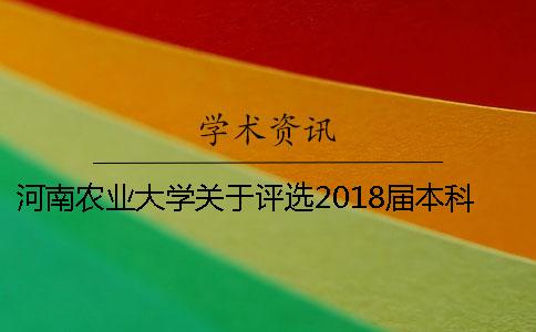 河南农业大学关于评选2018届本科优秀毕业论文(设计)的通知