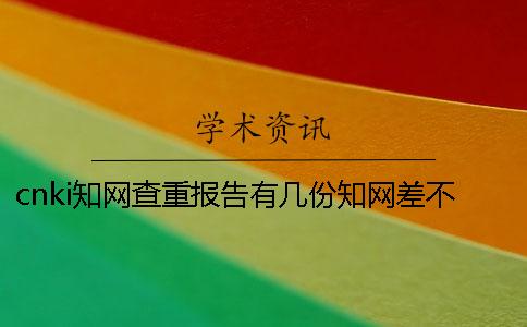 cnki知网查重报告有几份？知网差不多多少时间出毕业论文查重报告？