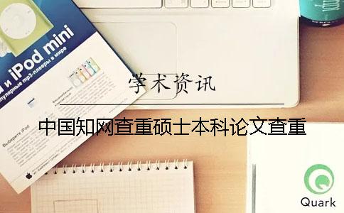 中国知网查重硕士本科论文查重