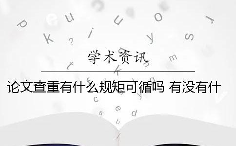 论文查重有什么规矩可循吗？ 有没有什么免费的论文查重网站