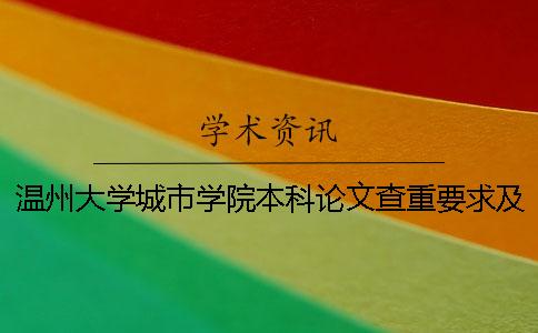 温州大学城市学院本科论文查重要求及重复率 温州大学城市学院是本科吗一
