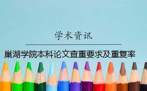 巢湖学院本科论文查重要求及重复率 巢湖学院本科论文字数