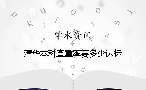 清华本科查重率要多少达标
