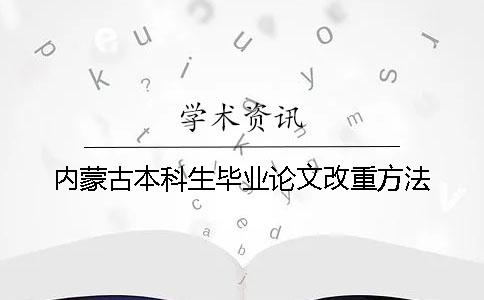 内蒙古本科生毕业论文改重方法
