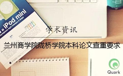 兰州商学院陇桥学院本科论文查重要求及重复率 兰州商学院陇桥学院是大专还是本科