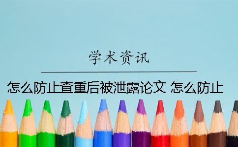 怎么防止查重后被泄露论文 怎么防止代码查重