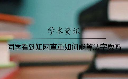 同学看到知网查重如何能算法字数吗？