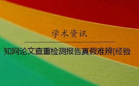 知网论文查重检测报告真假难辨[经验分享]