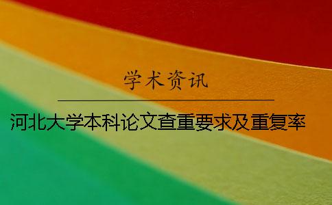河北大学本科论文查重要求及重复率 河北大学本科论文多少字
