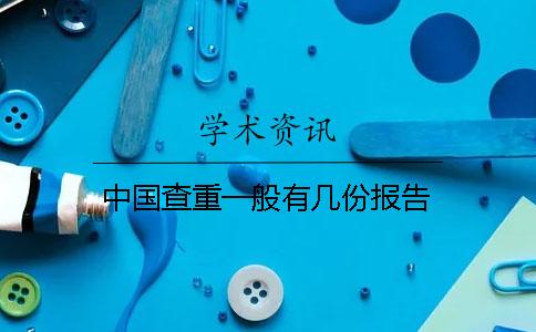 中国查重一般有几份报告？